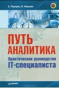 Путь аналитика. Практическое руководство IT-специалиста