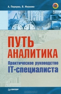 Путь аналитика. Практическое руководство IT-специалиста