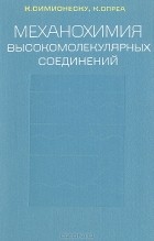  - Механохимия высокомолекулярных соединений
