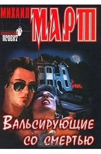 Вальсирующие со смертью
