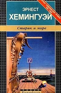 Эрнест Хемингуэй - Старик и море. Рассказы (сборник)