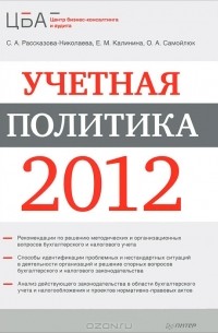  - Учетная политика 2012