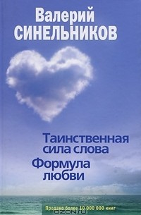 Таинственная сила слова. Формула любви