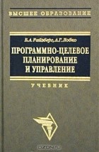  - Программно-целевое планирование и управление. Учебник