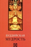 В. В. Лавский - Буддийская мудрость