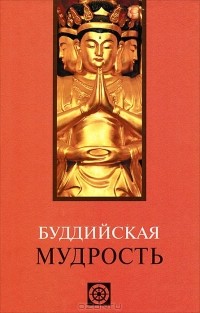 В. В. Лавский - Буддийская мудрость