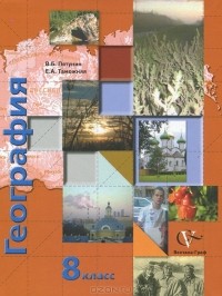  - География России. Природа. Население. 8 класс