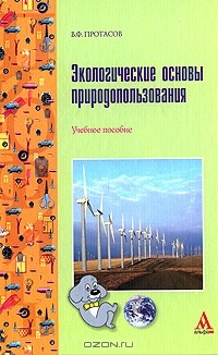 В. Ф. Протасов - Экологические основы природопользования