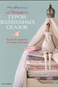 Тоне Финнангер - Тильда. Герои волшебных сказок