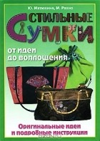  - Стильные сумки от идеи до воплощения