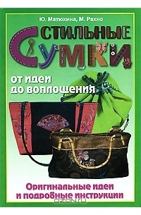 Стильные сумки от идеи до воплощения