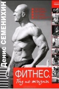 Фитнес. Гид по жизни