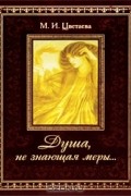 М. И. Цветаева - Душа, не знающая меры... (подарочное издание)