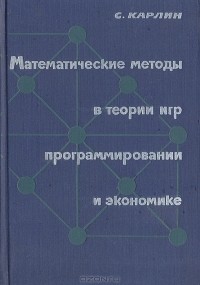Сэмюэл Карлин - Математические методы в теории игр, программировании и экономике