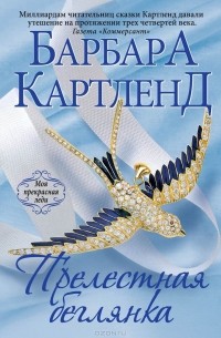 Прелестная беглянка