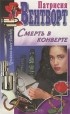 Патрисия Вентворт - Смерть в конверте (сборник)