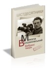 Микола Вінграновський - Вибрані твори