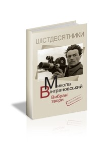 Микола Вінграновський - Вибрані твори
