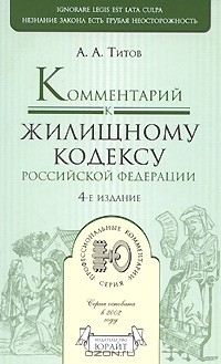 А. А. Титов - Комментарий к Жилищному кодексу Российской Федерации
