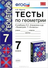 А. В. Фарков - Тесты по геометрии. 7 класс
