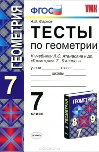 А. В. Фарков - Тесты по геометрии. 7 класс
