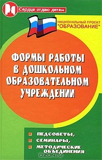 Н. В. Елжова - Формы работы в дошкольном образовательном учреждении