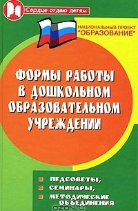 Н. В. Елжова - Формы работы в дошкольном образовательном учреждении