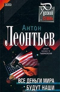 Антон Леонтьев - Все деньги мира будут наши