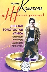 Ирина Комарова - Дивная золотистая улика