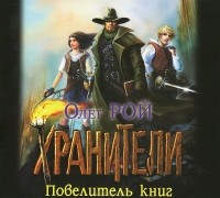 Олег Рой - Хранители. Повелитель книг