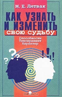 М. Е. Литвак - Как узнать и изменить свою судьбу. Способности, темперамент, характер