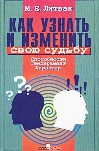 М. Е. Литвак - Как узнать и изменить свою судьбу. Способности, темперамент, характер