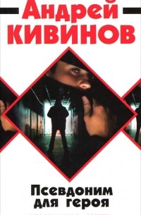 Андрей Кивинов - Псевдоним для героя