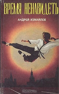 Андрей Измайлов - Время ненавидеть