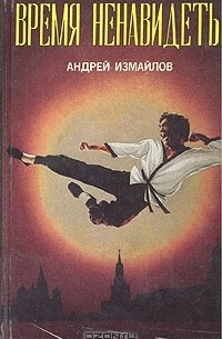 Андрей Измайлов - Время ненавидеть