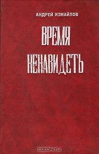 Андрей Измайлов - Время ненавидеть. И ни в чем себе не отказывай. Эффект Плацебо (сборник)