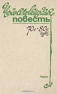  - Чехословацкая повесть. 70-е - 80-е годы (сборник)