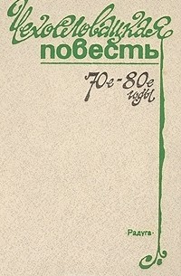  - Чехословацкая повесть. 70-е - 80-е годы (сборник)