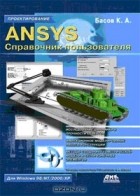 К. А. Басов - ANSYS. Справочник пользователя