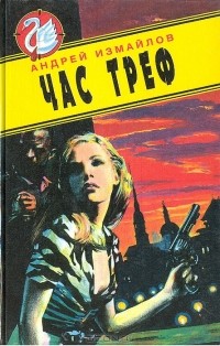 Андрей Измайлов - Час треф. И ни в чем себе не отказывай (сборник)