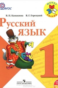  - Русский язык. 1 класс (+ CD-ROM)