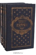 Жюльетта Бенцони - Катрин (комплект из 4 книг)