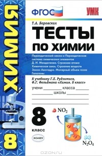 Тесты по химии. 8 класс