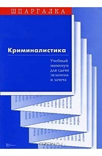 С. В. Суперека - Криминалистика. Учебный минимум