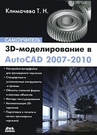 Т. Н. Климачева - 3D-моделирование в AutoCAD 2007-2010. Самоучитель