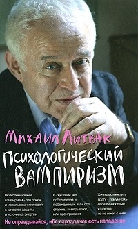 Михаил Литвак - Психологический вампиризм