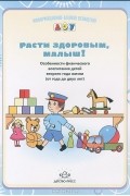 Ю. А. Кириллова - Расти здоровым, малыш! Особенности физического воспитания детей второго года жизни (от года до двух лет)