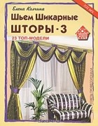 Елена Колчина - Шьем шикарные шторы-3. 23 топ-модели