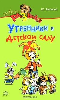Ю. А. Антонова - Утренники в детском саду