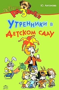 Ю. А. Антонова - Утренники в детском саду